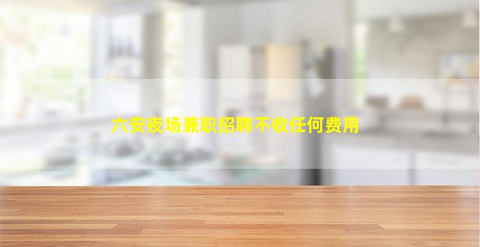 贵港夜总会招聘